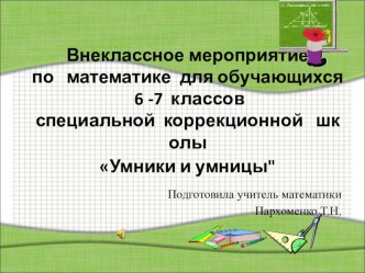 Игра Умники и умницы