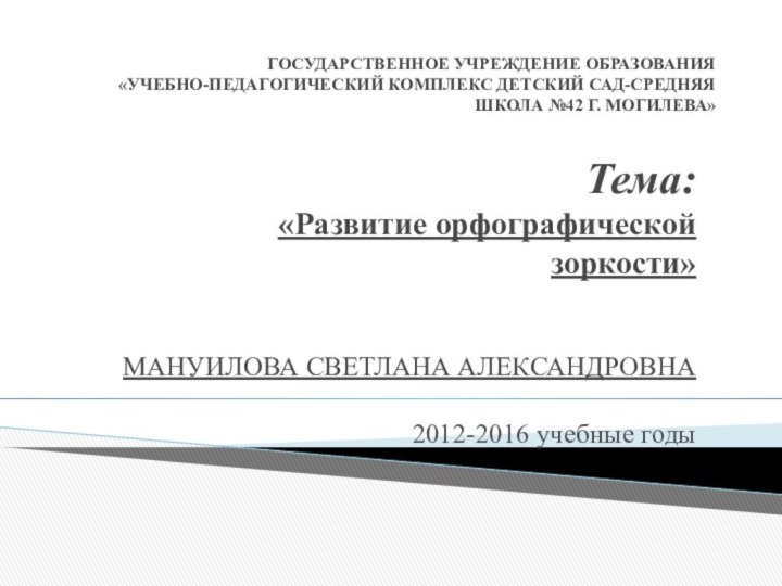 ГОСУДАРСТВЕННОЕ УЧРЕЖДЕНИЕ ОБРАЗОВАНИЯ «УЧЕБНО-ПЕДАГОГИЧЕСКИЙ КОМПЛЕКС ДЕТСКИЙ САД-СРЕДНЯЯ ШКОЛА №42 Г. МОГИЛЕВА» Тема:«Развитие