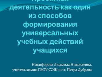 Проектная деятельность как один из способов формирования универсальных учебных действий учащихся