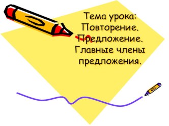 Презентация к уроку по письму и развитию речи по теме  Предложение. Главные члены предложения