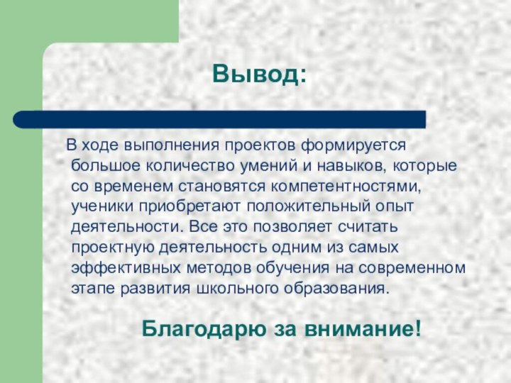 Вывод:  В ходе выполнения проектов формируется большое количество умений и навыков,