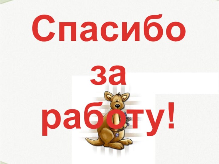 Спасибоза работу!