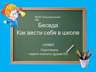 Презентация по психологии для учащихся 1 класса , беседа  Как вести себя в школе