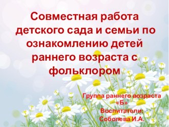 Совместная работа детского сада и семьи по ознакомлению детей раннего возраста с фольклором