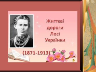 Презентація до уроку з української літератури  Життєві дороги Лесі Українки 9 клас