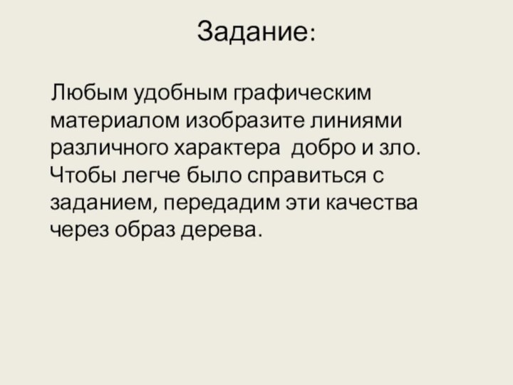 Задание:   Любым удобным графическим материалом изобразите линиями различного характера добро