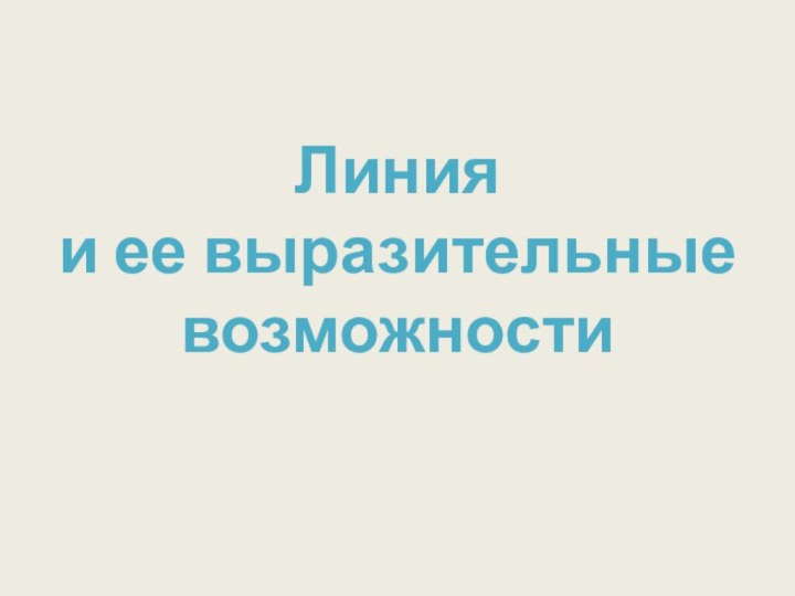 Линия  и ее выразительные возможности