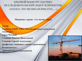 Краевой конкурс научно-исследовательских работ и проектов: Наука-это великая красота….