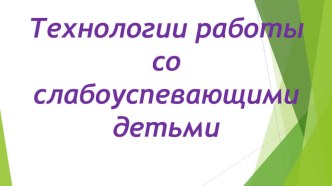 Презентация.Технологии работы со слабоуспевающими детьми