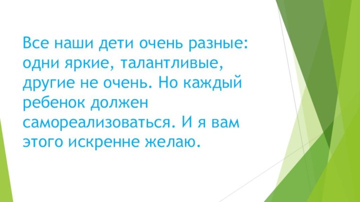 Все наши дети очень разные: одни яркие, талантливые, другие не очень. Но