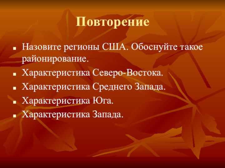 ПовторениеНазовите регионы США. Обоснуйте такое районирование.Характеристика Северо-Востока.Характеристика Среднего Запада.Характеристика Юга.Характеристика Запада.