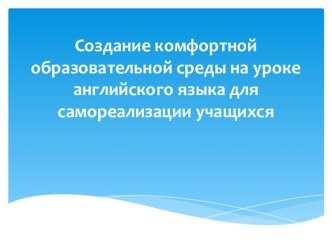 Презентация Создание комфортной образовательной среды на уроке английского языка для самореализации учащихся