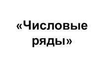 Презентация по психологии числовые ряды