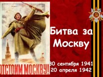 Презентация к уроку истории России Битва за Москву.1 часть