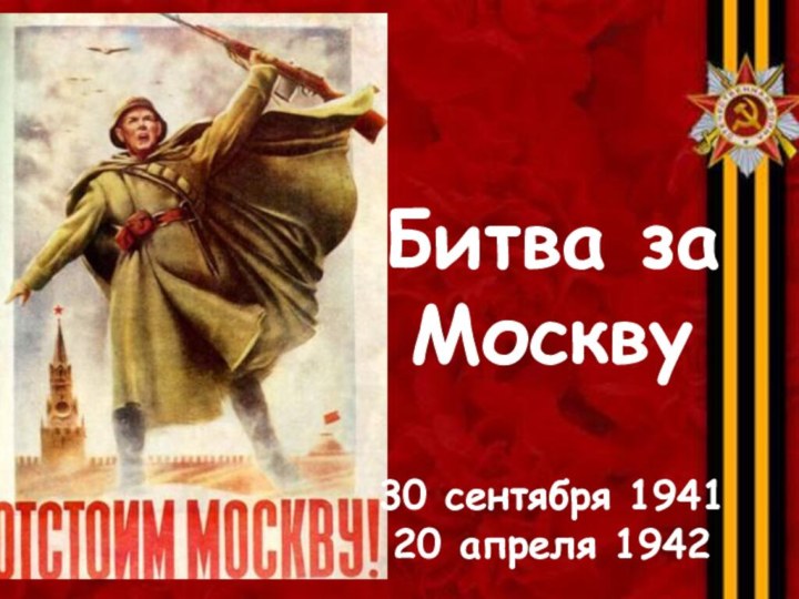 Битва за Москву30 сентября 194120 апреля 1942