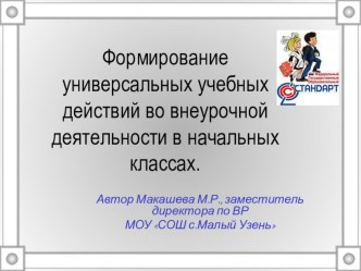 Формирование универасальных учебных действий во внеурочной во внеурочной деятельности в начальных классахФормирование УУД во внеурочной деятельности младших школьников в свете ФГОС НОО. - презентацияЦель внеурочной деятельности - создать условия для позит