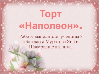 Проект по технологии на тему Торт Наполеон