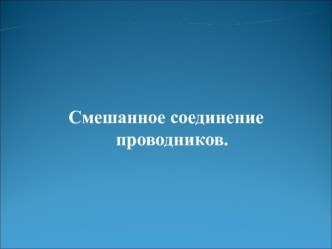 Презентация по физика по теме Смешанное соединение проводников. Решение задач (8 класс)