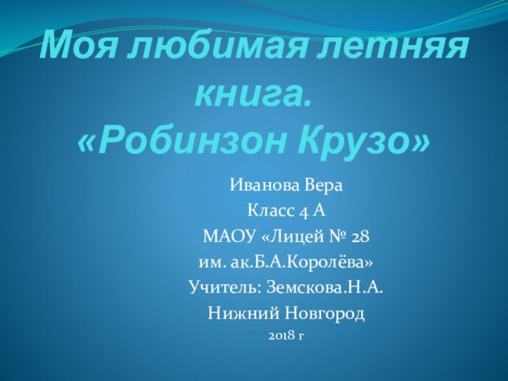 Моя любимая летняя книга. «Робинзон Крузо»Иванова Вера Класс 4 АМАОУ «Лицей №