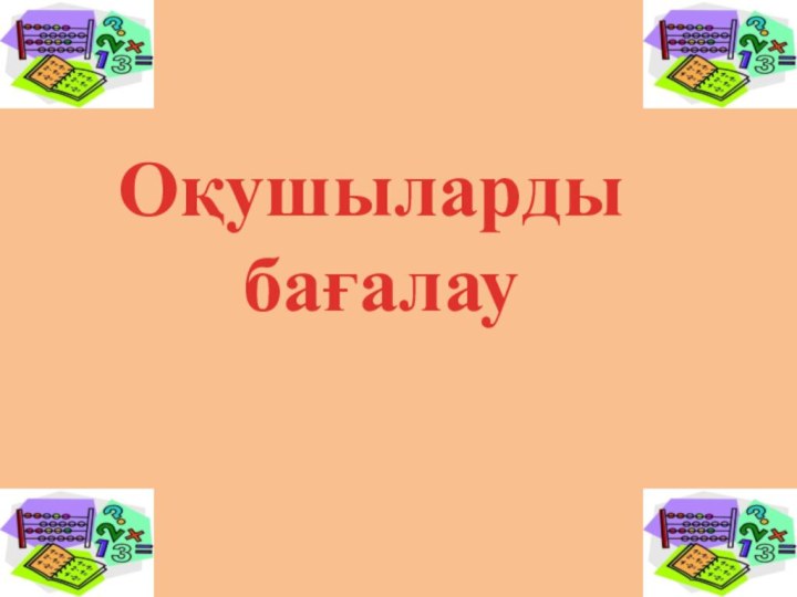 Оқушыларды бағалау