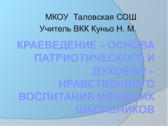 Презентация по внеурочной деятельности Краеведение - основа патриотического и духовно - нравственного воспитания младших школьников.