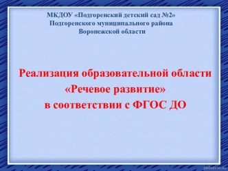 Презентация Реализация образовательной области Речевое развитие в соответствии с ФГОС ДО