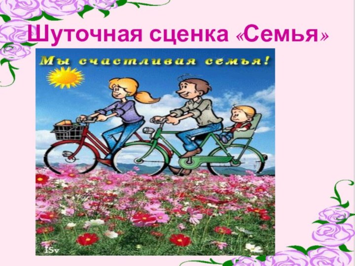 Шуточная сценка «Семья»