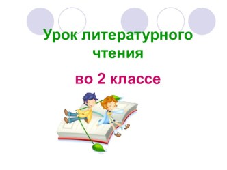 Презентация к уроку литературного чтения по теме: Белозеров. Хомяк, Яснов Хомячок. 2 класс. ПНШ.