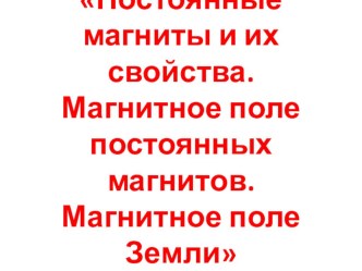 Презентация по физике на тему Магнитное поле (8 класс)