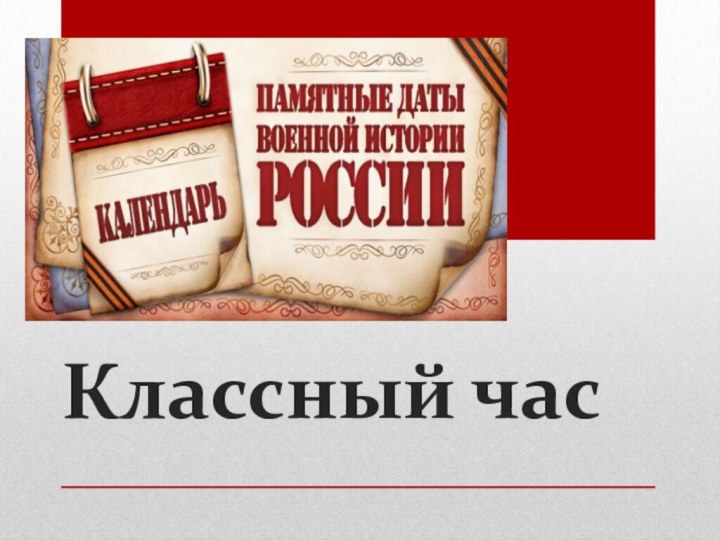 Классный час