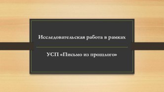 Исследовательская работа в рамках учебно-сетевого проекта Письмо из прошлого