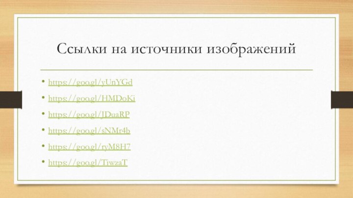 Ссылки на источники изображенийhttps://goo.gl/yUnYGdhttps://goo.gl/HMDoKihttps://goo.gl/JDuaRPhttps://goo.gl/sNMr4bhttps://goo.gl/ryM8H7https://goo.gl/TiwzaT