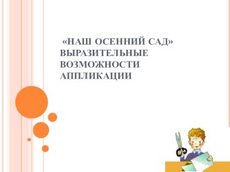 Презентация к внеурочному занятию в группе продлённого дня Наш осенний сад