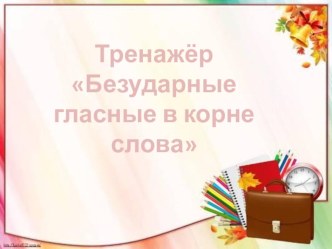 Тренажёр по русскому языку Безударные гласные в корне слова для 2 класса