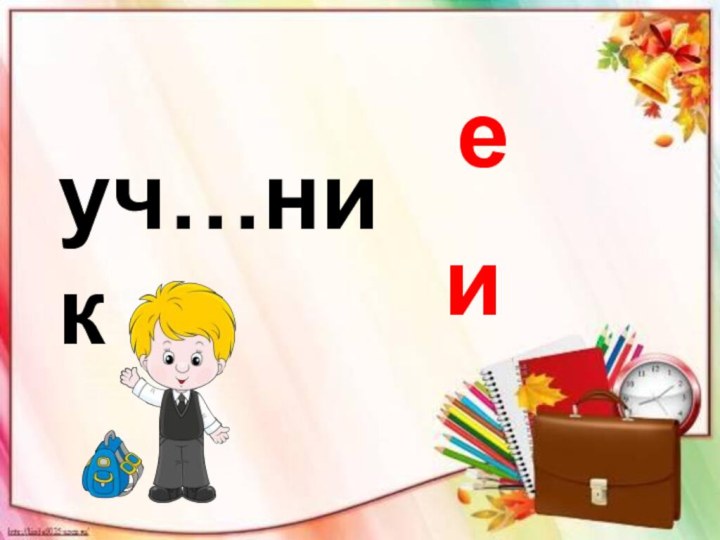 уч…никеи