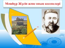 Ғылыми жоба Мәшһүр Жүсіп Көпеев және оның кесенесі