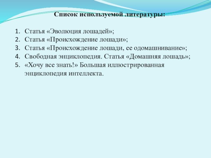 Список используемой литературы: Статья «Эволюция лошадей»; Статья «Происхождение лошади»; Статья «Происхождение лошади,