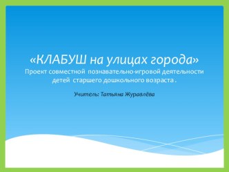 Проект по знакомству дошкольников с правилами дорожного движения с героями произведений эстонских авторов