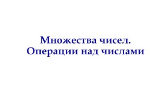 Интерактивная лекция Множества чисел. Операции над числами