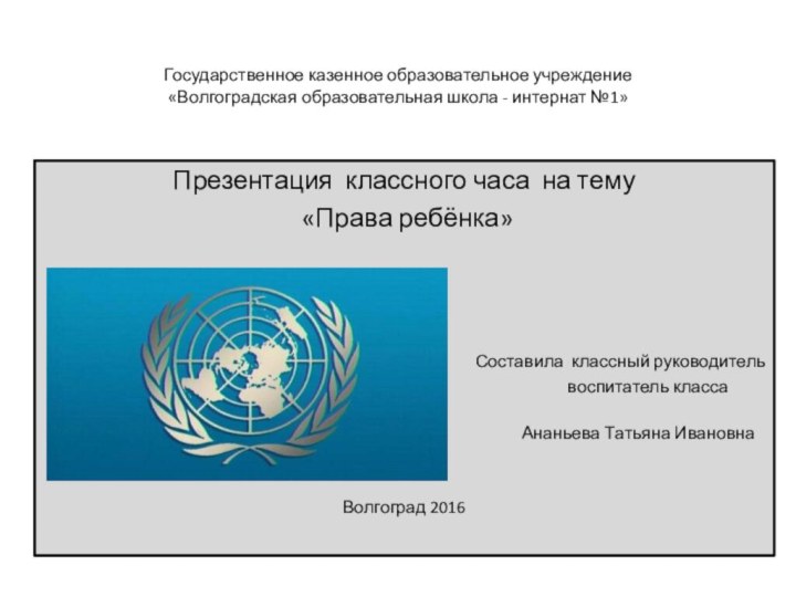 Государственное казенное образовательное учреждение  «Волгоградская образовательная школа - интернат №1»Презентация классного