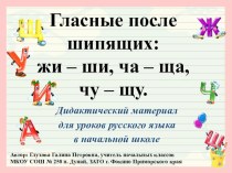 Гласные после шипящих: жи-ши,ча-ща, чу-щу - дидактический материал для уроков русского языка