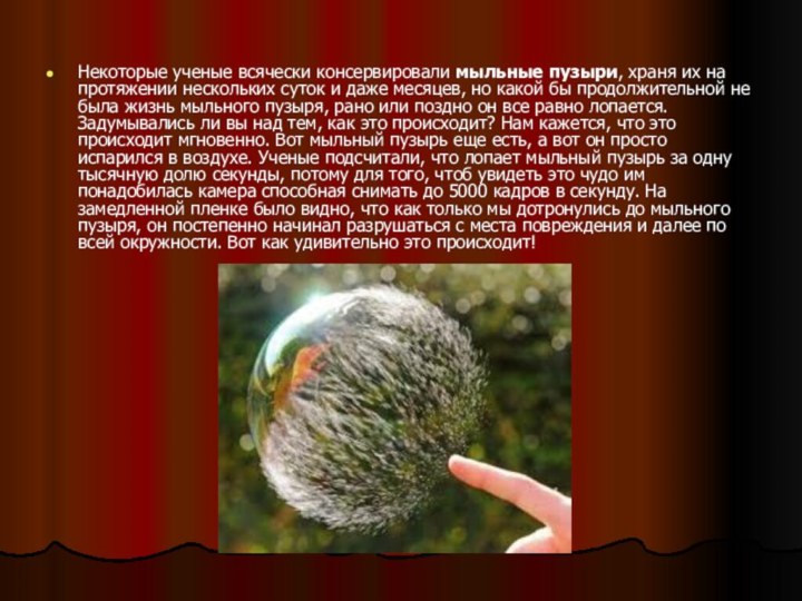Некоторые ученые всячески консервировали мыльные пузыри, храня их на протяжении нескольких суток