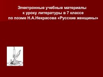 Презентация по литературе Некрасов Русские женщины 7 класс