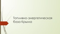 Презентация по крымоведению на тему: Топливно-энергетическая база Крыма