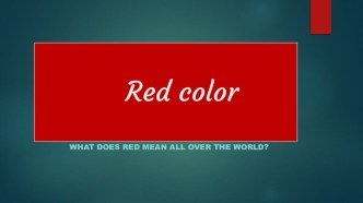 Презентация к уроку  Red color