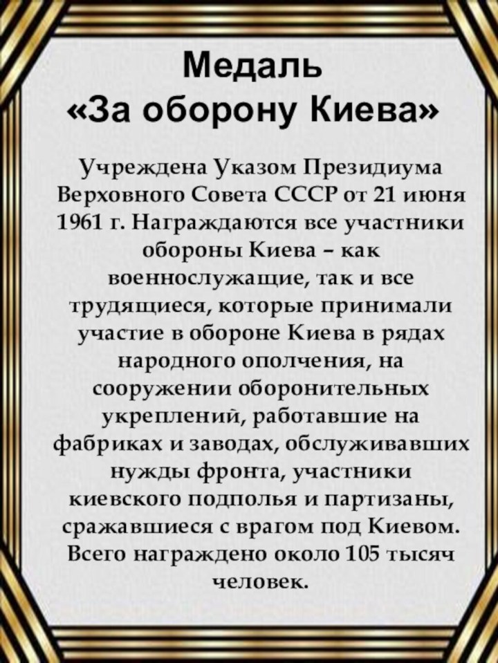 Медаль «За оборону Киева»Учреждена Указом Президиума Верховного Совета СССР от 21 июня