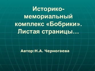 Презентация Историко-мемориальный комплекс Бобрики. Листая страницы...