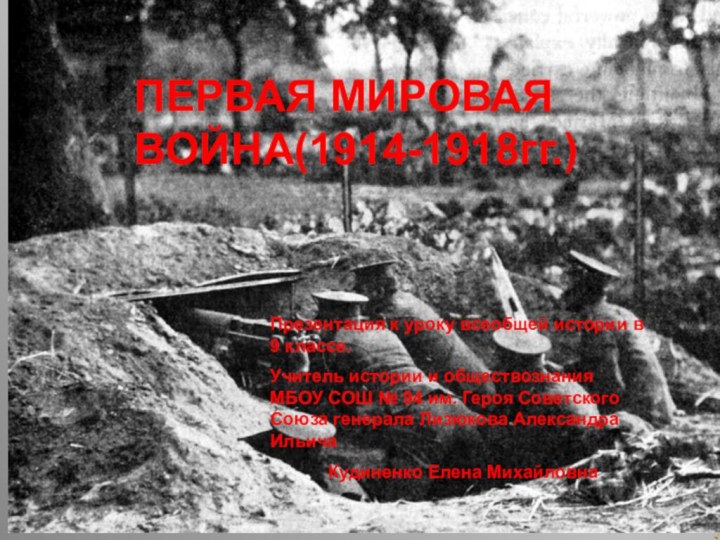 ПЕРВАЯ МИРОВАЯ ВОЙНА(1914-1918гг.)Презентация к уроку всеобщей истории в 9 классе.Учитель истории и