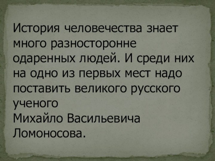 История человечества знает много разносторонне одаренных людей. И среди них на одно