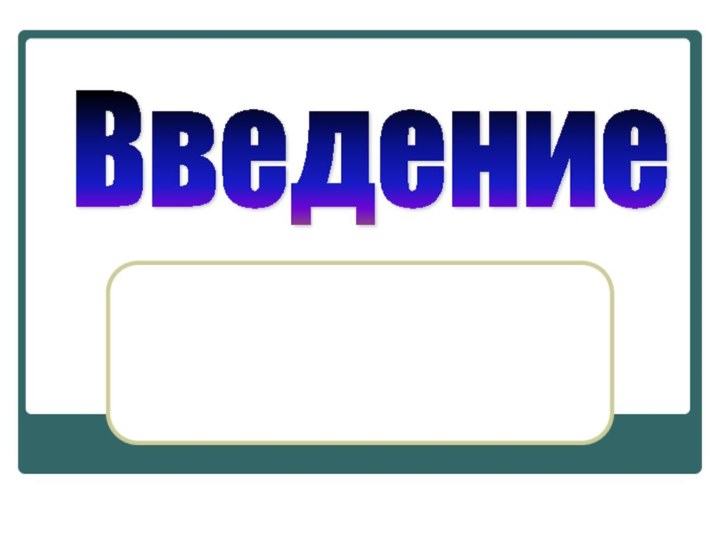 Введение Познай себя!